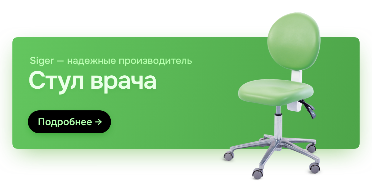 Стул врача