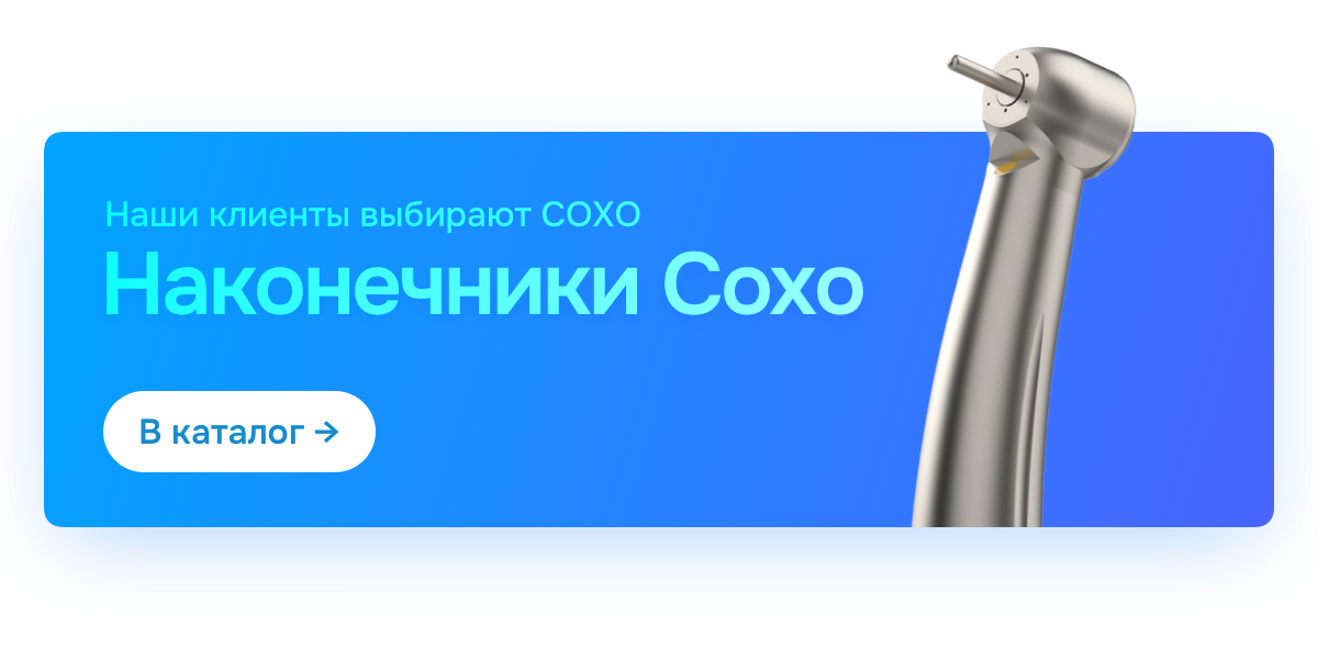 Наконечники Coxo