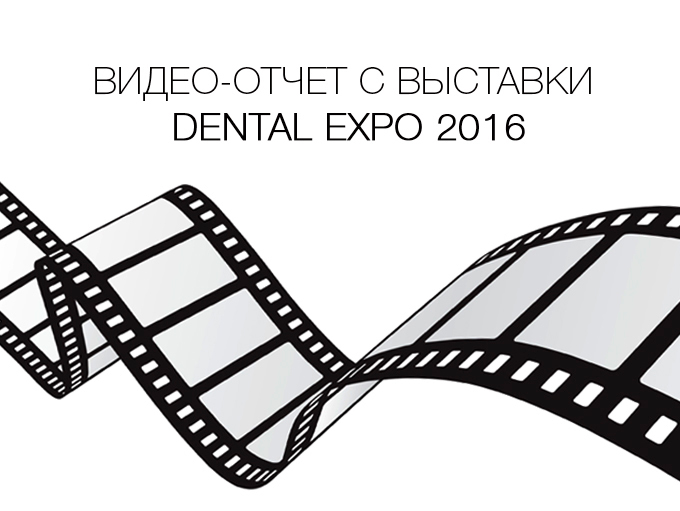 Видео-отчет с выставки Dental-Expo 2016