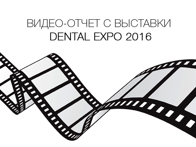 Видео-отчет с выставки Dental-Expo 2016